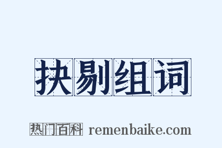 抉剔组词是什么意思的图片